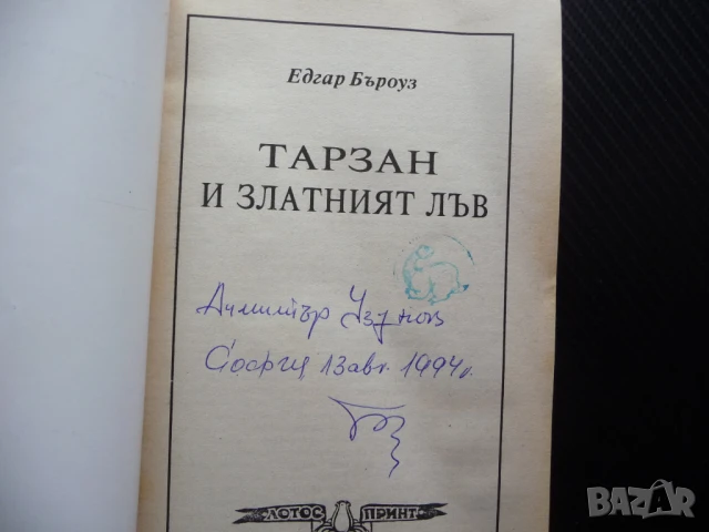 Тарзан и златният лъв Едгар Бъроуз джунгла приключения копие, снимка 2 - Художествена литература - 50488600