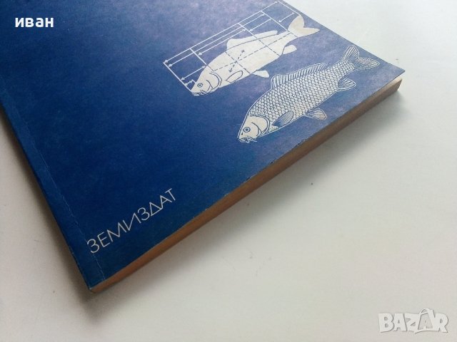 Ръководство за упражнения по рибовъдство - М.Тодоров - 1983г. , снимка 9 - Специализирана литература - 41726883