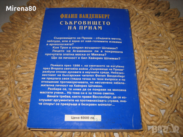 Съкровището на Приам - Филип Ванденберг, снимка 5 - Други - 44717884