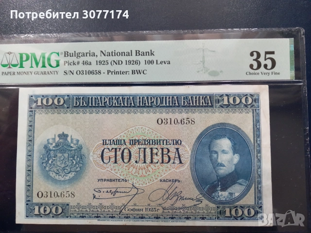 100 лева 1925 PMG 35