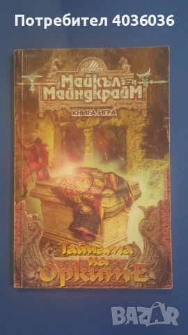 "Дракон в мазето" и "Тайната на орките" - книги-игри, снимка 8 - Художествена литература - 53358408