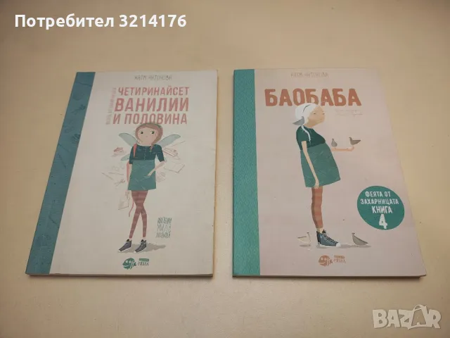 Баобаба. Феята от захарницата 4 - Катя Антонова