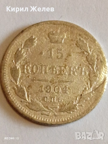 Сребърна монета 15 копейки 1904г. Руска Империя за КОЛЕКЦИОНЕРИ 52935