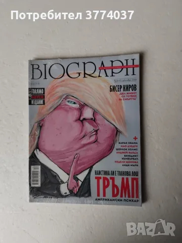 Комплект от четири броя списание " Биограф ", снимка 2 - Списания и комикси - 56262076