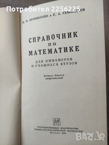 Справочник по математике, снимка 2 - Учебници, учебни тетрадки - 41044277
