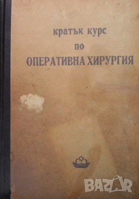 Кратък курс по оперативна хирургия