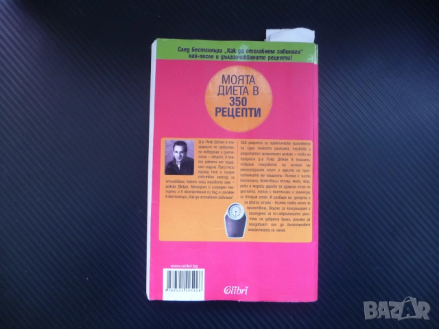 Моята диета в 350 рецепти Пиер Дюкан отслабване хранителен рехим диетология хранене килограми слаба , снимка 5 - Други - 52175206