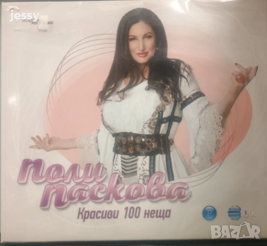 Поли Паскова - Колекция от дискове , снимка 8 - CD дискове - 21493871