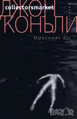 Мръсният Юг