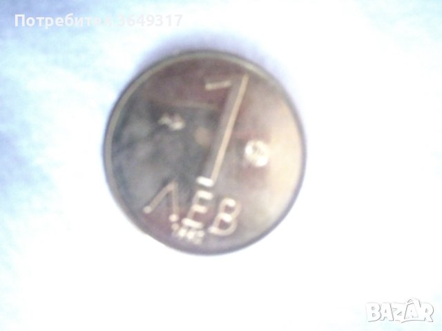 Монети 1 лев 1992 година