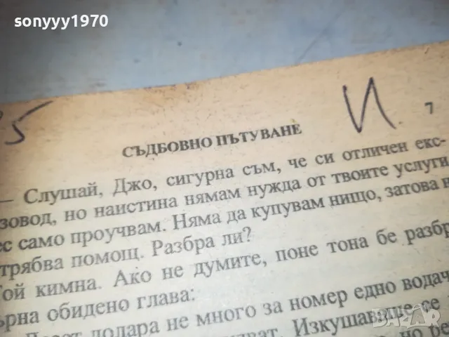СЪДБОВНО ПЪТУВАНЕ 1110241132, снимка 4 - Художествена литература - 47544103