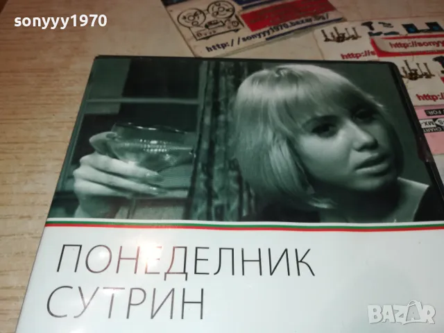 ПОНЕДЕЛНИК СУТРИН ДВД 0101250056, снимка 4 - DVD филми - 48508011