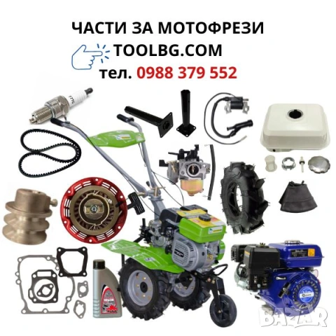 Части за мотофрези - всички части налични - бърза доставка