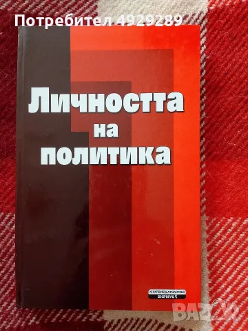 Личността на политика, сборник статии