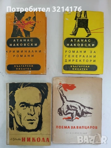 Криминални романи. Катастрофата; В епицентъра на една омраза - Атанас Наковски