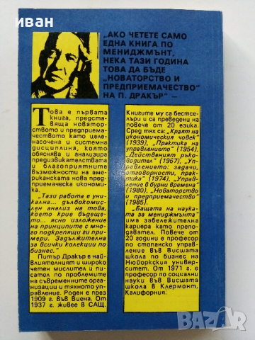 Новаторство и предприемачество,практика и принципи - Питър Дракър - 1992г., снимка 4 - Специализирана литература - 44567287