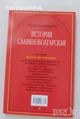 История славянобългарска - Паисий Хилендарски, снимка 2 - Художествена литература - 53131256