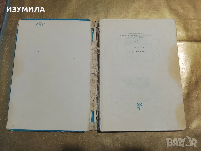 Теао Немия - Петър Бобев, снимка 2 - Българска литература - 53311132