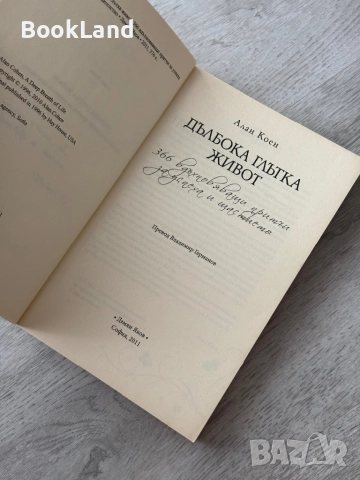 Дълбока глътка живот| Алън Коен, снимка 6 - Художествена литература - 52837157