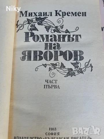 Романът на Яворов 1 и 2 част , снимка 4 - Българска литература - 55952146