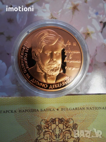 2 лева 2012г.Димчо Дебелянов