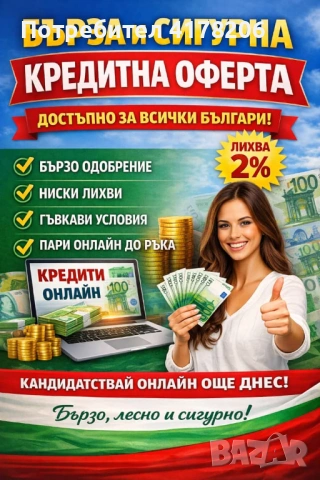 БЪРЗ И СИГУРЕН КРЕДИТ