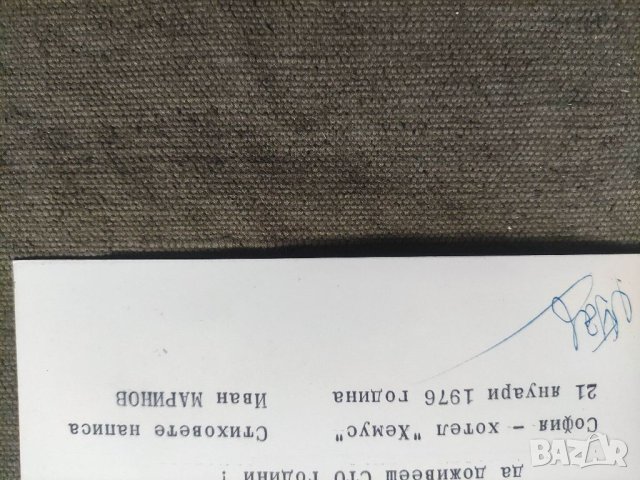 Продавам Поздравление ,автографи БНБ 1976 Капитални вложебия, снимка 3 - Антикварни и старинни предмети - 40698436