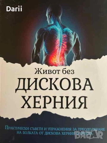 Живот без дискова херния- Михаил Скуджов, снимка 1