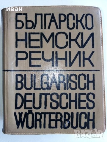 Българско - Немски речник - С.Станчев - 1969г.