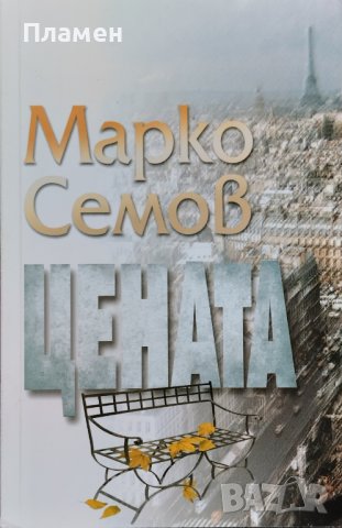 Цената Марко Семов, снимка 1 - Българска литература - 41506263