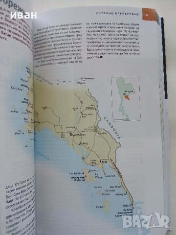 Пътеводител National Geographic: Тайланд - Ф.Макдоналд,К.Паркс - 2017г, снимка 6 - Енциклопедии, справочници - 38925771