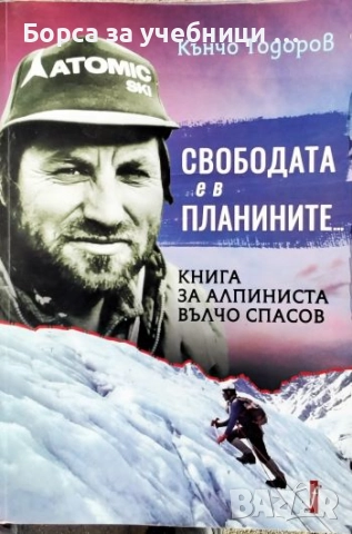 Свободата е в планините /  Кънчо Тодоров