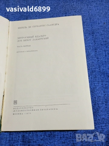 Сервантес - Дон Кихот , снимка 5 - Художествена литература - 53570361