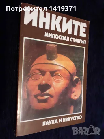 Инките - Мирослав Стингъл, снимка 1