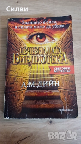 37 то пророчество / Изчезналата библиотека, снимка 3 - Други - 52048898