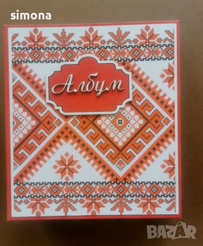 Скрапбук албум с българска шевица 