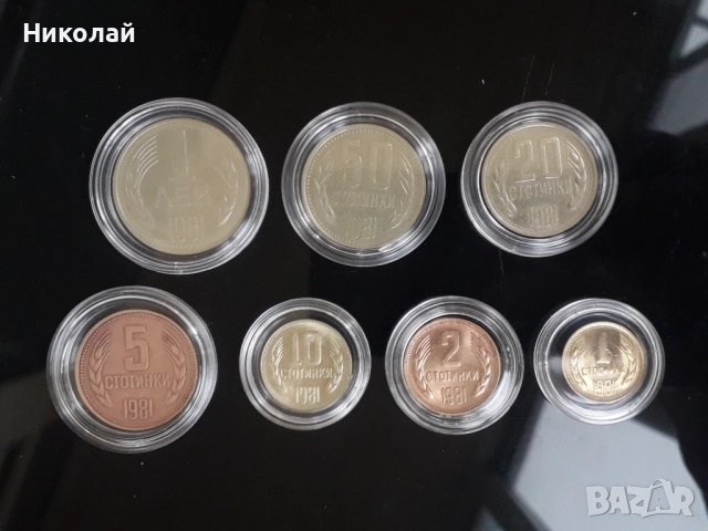 пълният лот от 7 броя разменни монети 1981г. НРБ.