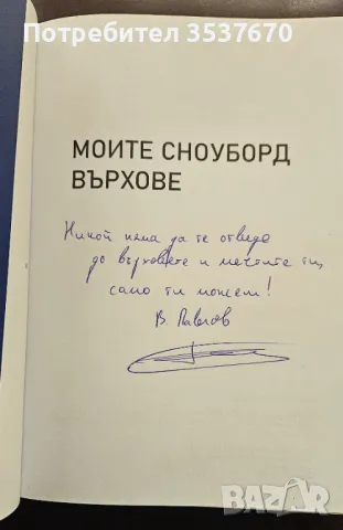 Моите сноудорд върхове, снимка 3 - Художествена литература - 48356819