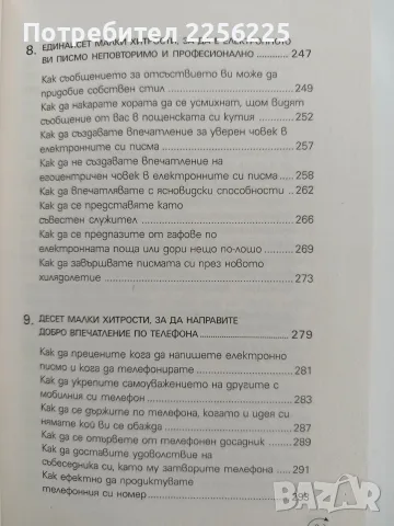 Изкуството на общуването, снимка 9 - Специализирана литература - 56151608
