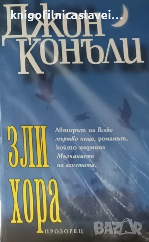 Джон Конъли - Зли хора (2003)