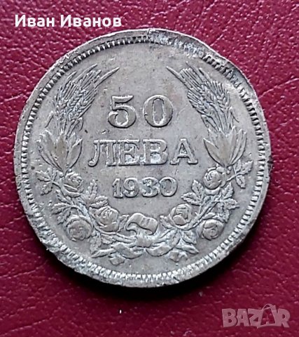 50 лв. 1930 г. 