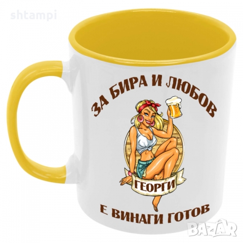Чаша За бира и любов Георги е винаги готов , снимка 7 - Чаши - 36099861