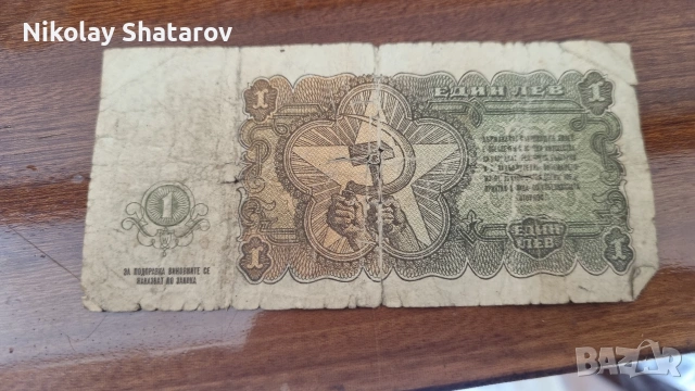 Рядка банкнота . 1 лв , снимка 4 - Нумизматика и бонистика - 53830087