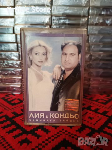 Лия и Кондьо - Завинаги заедно, снимка 1 - Аудио касети - 40354294