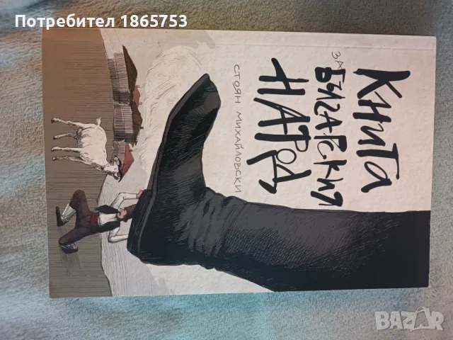 Книга за българския народ 