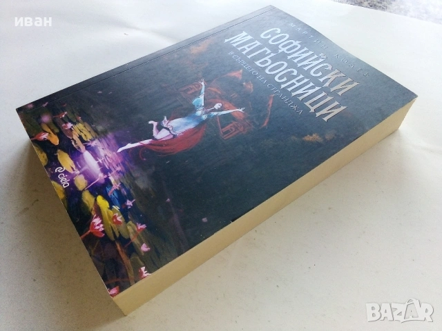 Софийски Магьосници  книга 2 и 3 - Мартин Колев - 2018/2019г, снимка 6 - Българска литература - 53404926