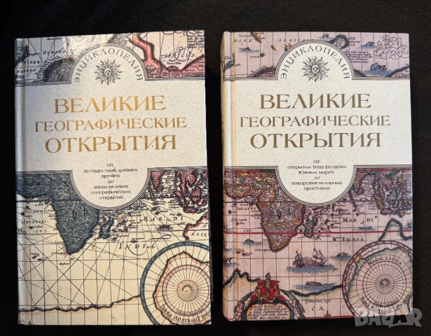 Единствени в Бг. - Двутомна енциклопедия „Великие географические открытия“, снимка 4 - Художествена литература - 53337283