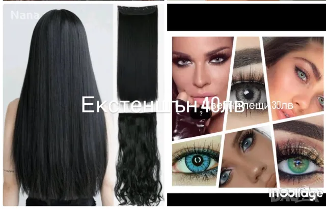 Цветни лещи и екстеншън, снимка 4 - Козметика за лице - 49363715