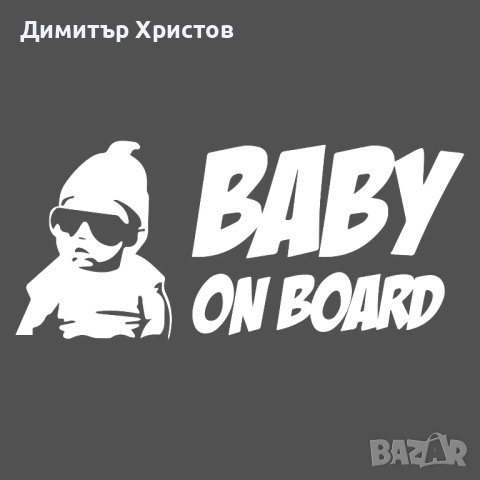 Стикери бебе в колата - Baby on board, снимка 6 - Други - 44320052