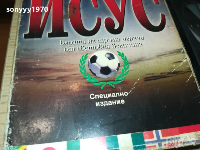 ИСУС-ORIGINAL VHS VIDEO TAPE 1109251014, снимка 6 - Други жанрове - 51675327